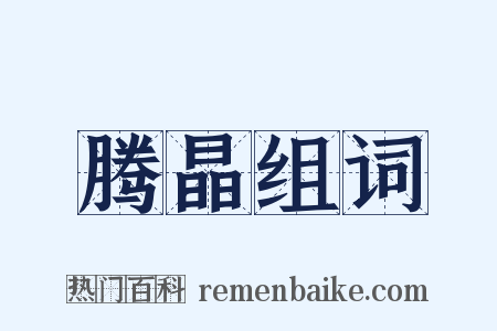 腾晶组词是什么意思的图片